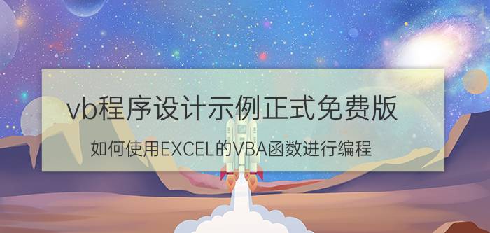 vb程序设计示例正式免费版 如何使用EXCEL的VBA函数进行编程？